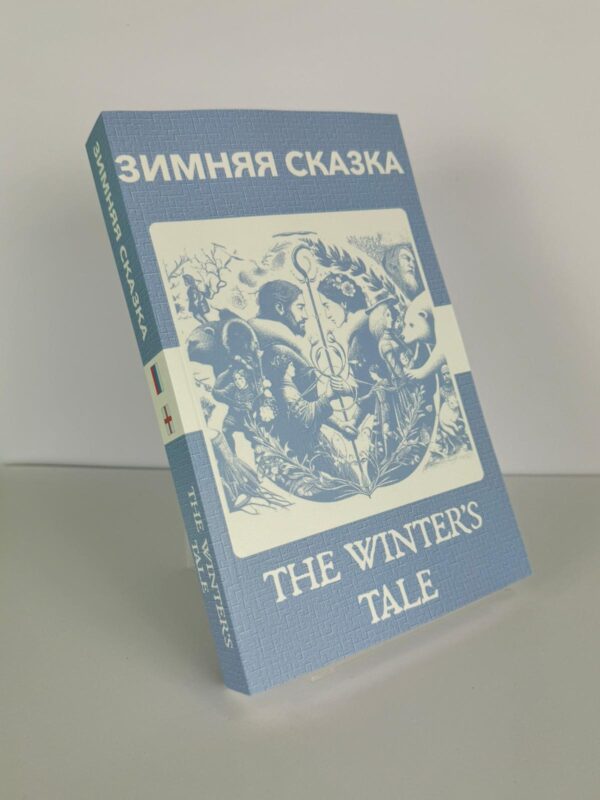 Зимняя сказка - The Winter's Tale - Image 2