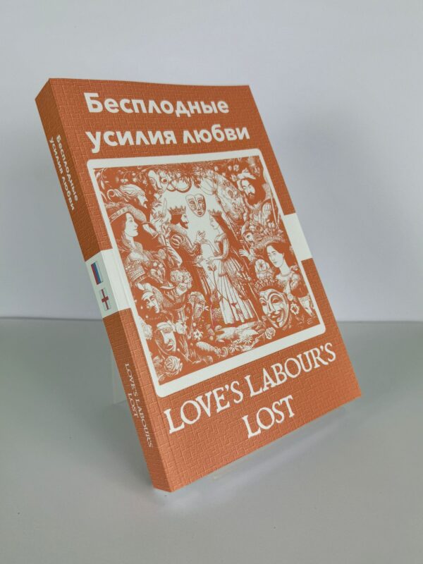 Бесплодные усилия любви - Love's Labour's Lost - Image 2