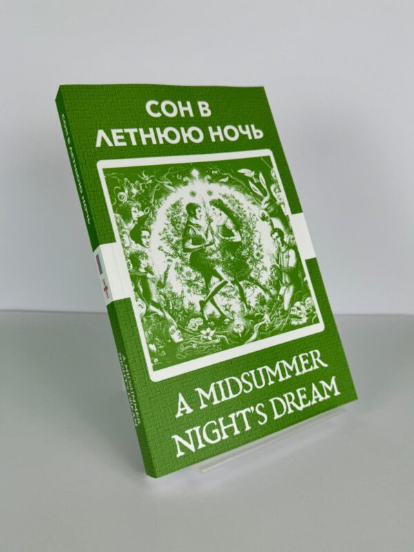 Сон в летнюю ночь - A Midsummer Night's Dream - Image 2