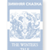 Зимняя сказка - The Winter's Tale