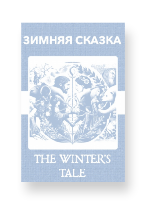 Зимняя сказка - The Winter's Tale