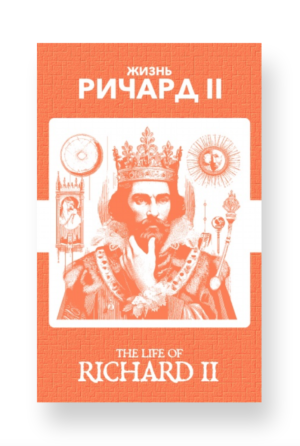 Ричард II - Richard II