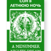 Сон в летнюю ночь - A Midsummer Night's Dream