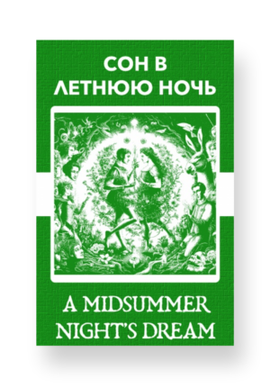 Сон в летнюю ночь - A Midsummer Night's Dream