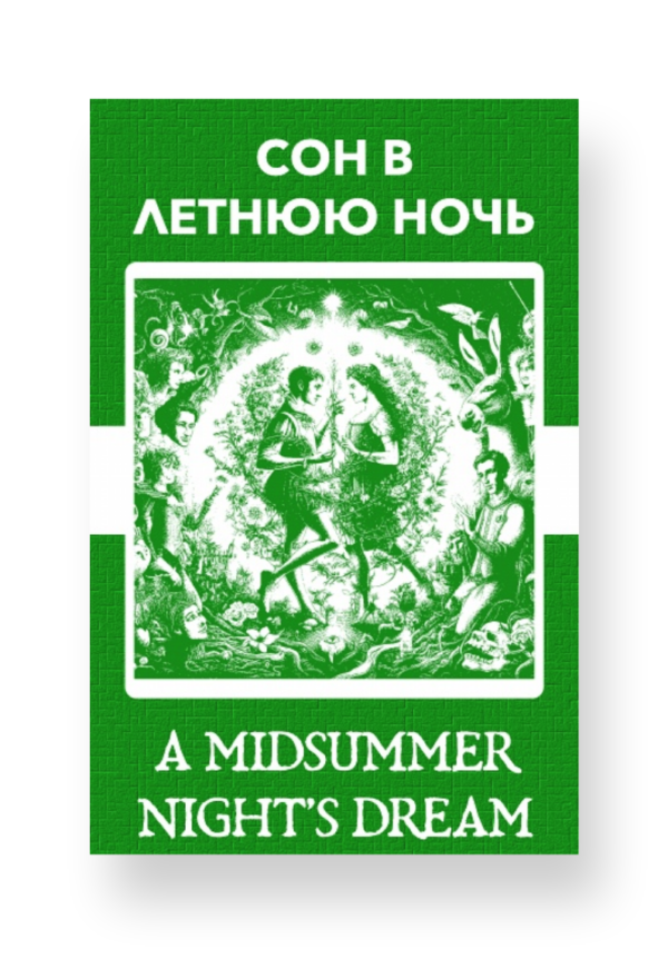 Сон в летнюю ночь - A Midsummer Night's Dream