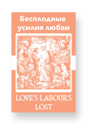 Бесплодные усилия любви - Love's Labour's Lost