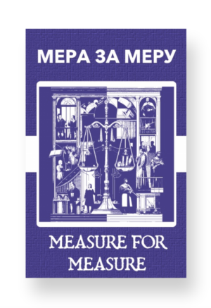 Мера за меру - Measure for Measure