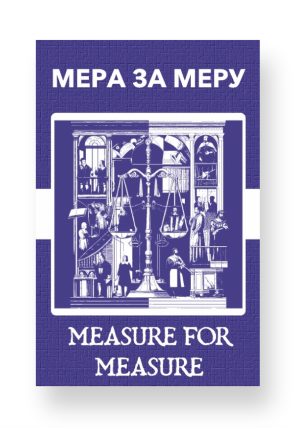 Мера за меру - Measure for Measure