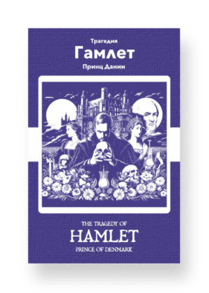 Гамлет - Hamlet