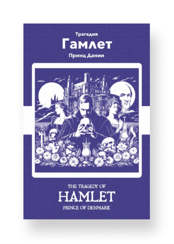 Гамлет - Hamlet