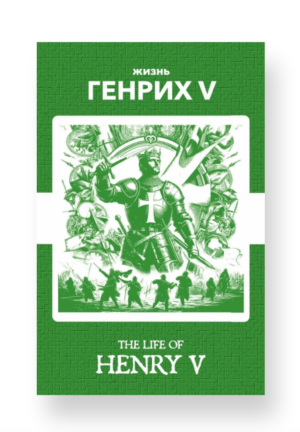 Генрих V - Henry V