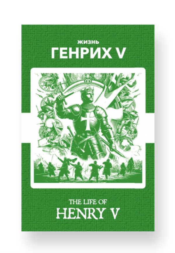 Генрих V - Henry V