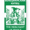 Венецианский купец - The Merchant of Venice Russian English Bilingual Edition Cover