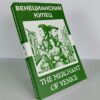 Венецианский купец - The Merchant of Venice Russian English Bilingual Edition Front