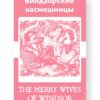 Виндзорские насмешницы - The Merry Wives of Windsor Russian English Bilingual Edition Cover