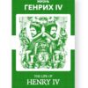 Генрих IV - Henry IV Russian English Bilingual Edition Cover