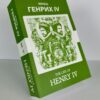 Генрих IV - Henry IV Russian English Bilingual Edition Front