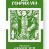 Генрих VIII - Henry VIII Russian English Bilingual Edition Cover