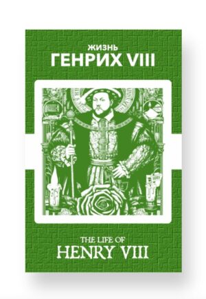 Генрих VIII - Henry VIII Russian English Bilingual Edition Cover