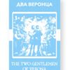 Два веронца - The Two Gentlemen of Verona Russian English Bilingual Edition Cover