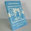 Два веронца - The Two Gentlemen of Verona Russian English Bilingual Edition Front