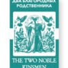 Два знатных родича - The Two Noble Kinsmen Russian English Bilingual Edition Cover