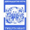 Двенадцатая ночь - Twelfth Night Russian English Bilingual Edition Cover