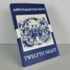 Двенадцатая ночь - Twelfth Night Russian English Bilingual Edition Front