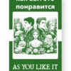 Как вам это понравится As You Like It Russian English Bilingual Edition Cover
