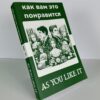 Как вам это понравится - As You Like It - Image 2