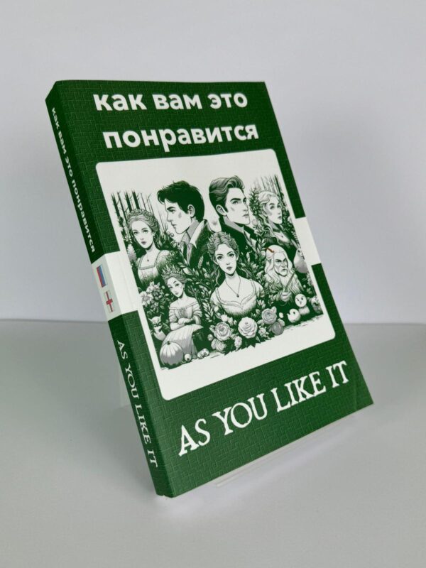 Как вам это понравится - As You Like It - Image 2