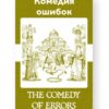 Комедия ошибок - The Comedy of Errors Russian English Bilingual Edition Cover