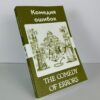 Комедия ошибок - The Comedy of Errors Russian English Bilingual Edition Front