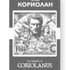 Кориолан - Coriolanus Russian English Bilingual Edition Cover