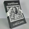 Кориолан - Coriolanus Russian English Bilingual Edition Front