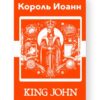 Король Иоанн - King John Russian English Bilingual Edition Cover