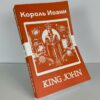 Король Иоанн - King John Russian English Bilingual Edition Front