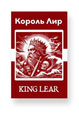 Король Лир - King Lear Russian English Bilingual Edition Cover