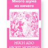 Много шума из ничего - Much Ado About Nothing Russian English Bilingual Edition Cover