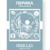 Перикл - Pericles, Prince of Tyre Russian English Bilingual Edition Cover