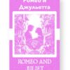 Ромео и Джульетта - Romeo and Juliet Russian English Bilingual Edition Cover