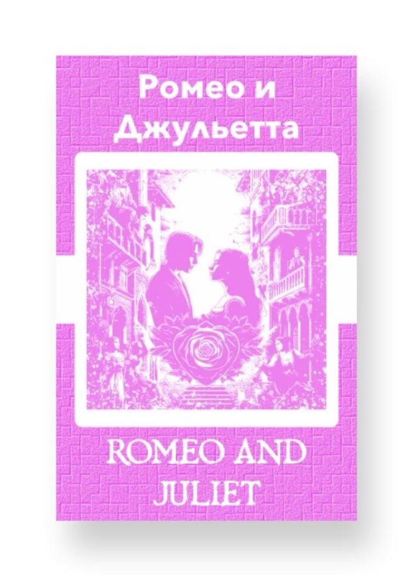 Ромео и Джульетта - Romeo and Juliet Russian English Bilingual Edition Cover
