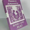 Ромео и Джульетта - Romeo and Juliet Russian English Bilingual Edition Front