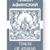 Тимон Афинский - Timon of Athens Russian English Bilingual Edition Cover