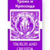 Троил и Крессида - Troilus and Cressida Russian English Bilingual Edition Cover