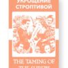 Укрощение строптивой - The Taming of the Shrew Russian English Bilingual Edition Cover